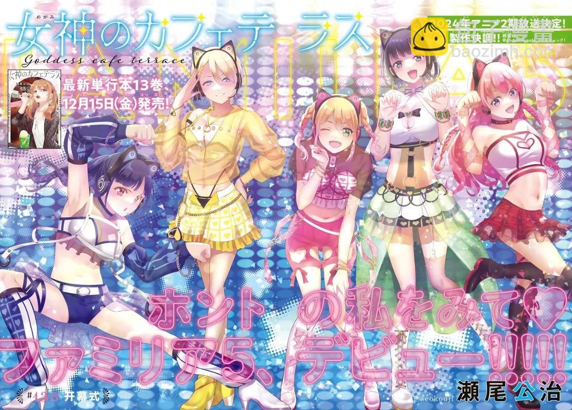 女神的露天咖啡廳 - 第133話 - 4