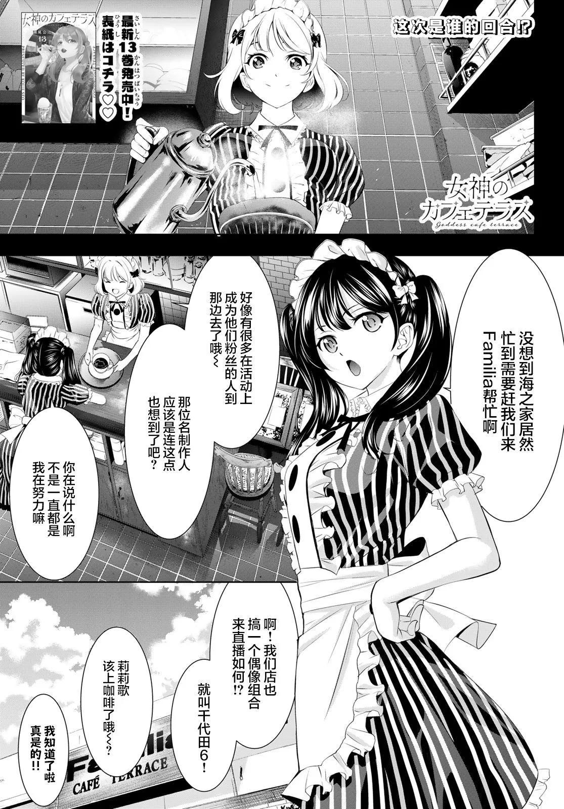女神的露天咖啡廳 - 第135話 - 1