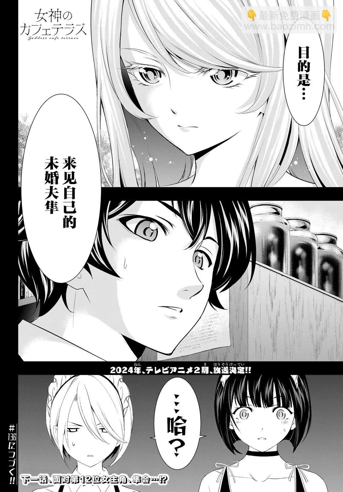 女神的露天咖啡廳 - 第135話 - 1