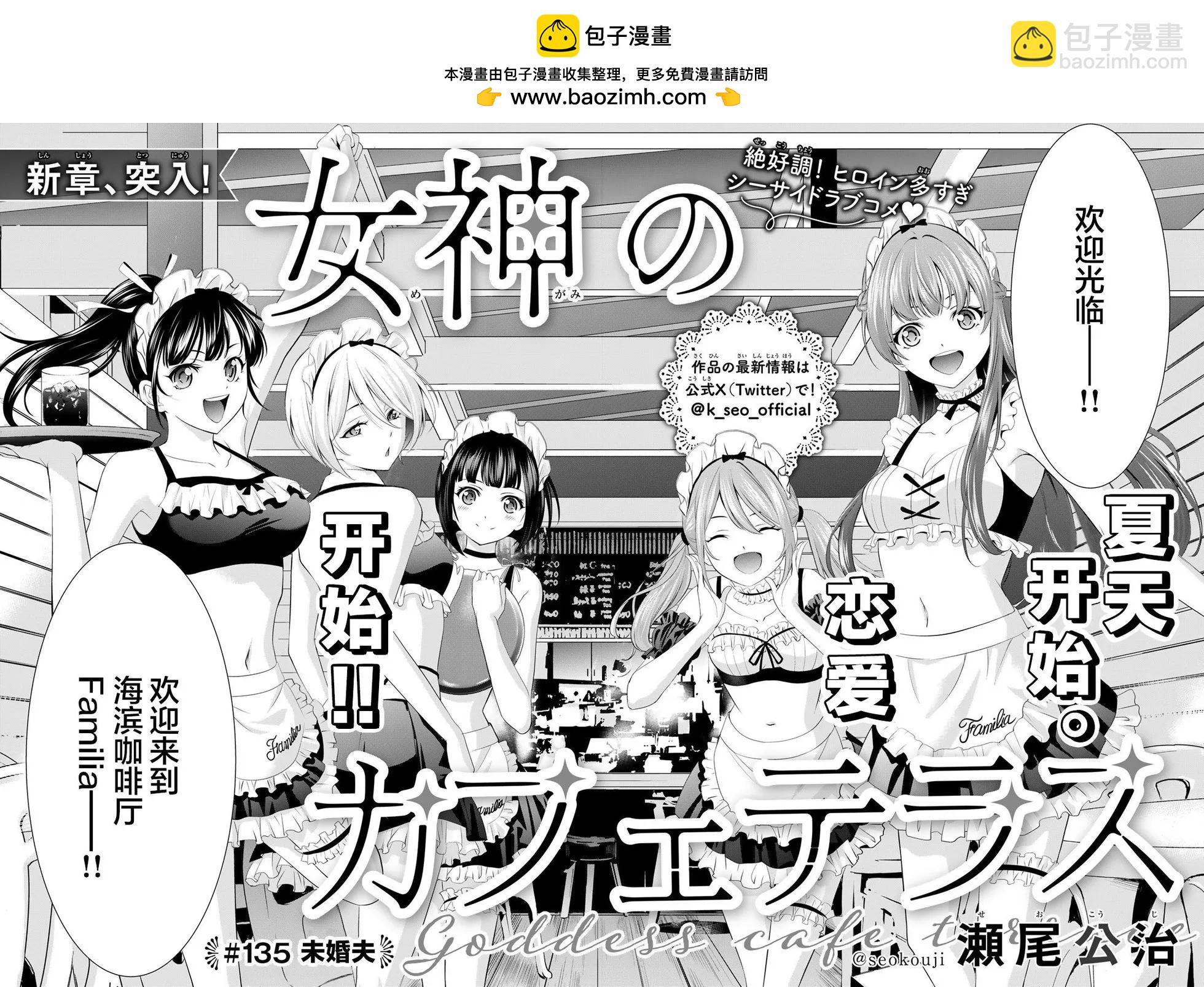 女神的露天咖啡廳 - 第135話 - 2