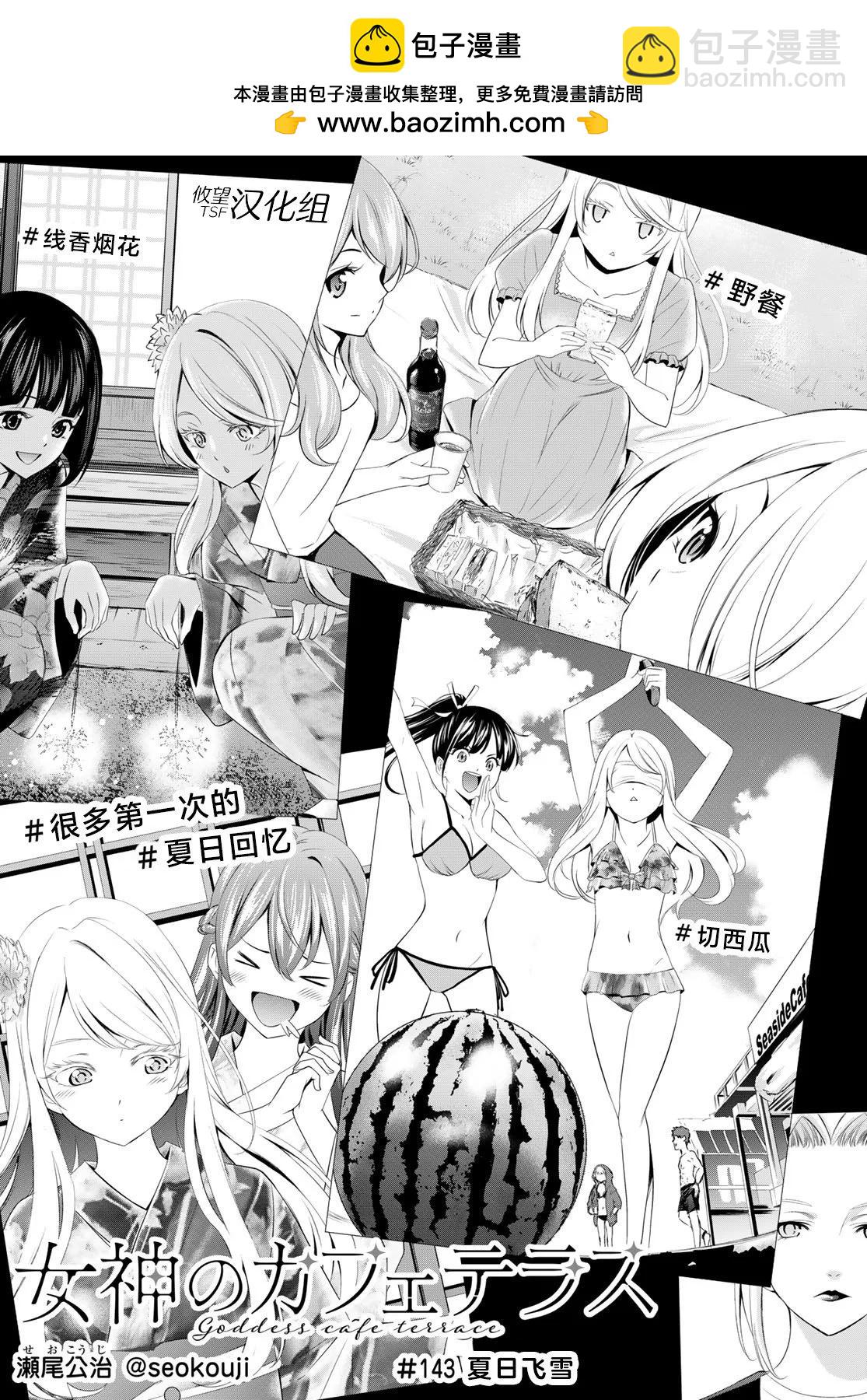 女神的露天咖啡廳 - 第143話 - 2