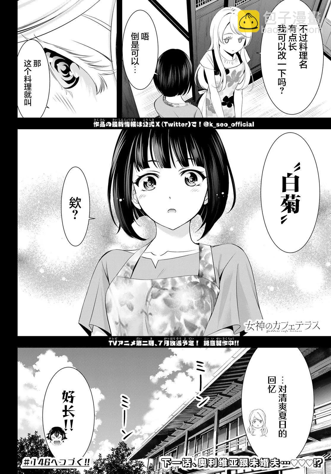 女神的露天咖啡廳 - 第145話 - 2