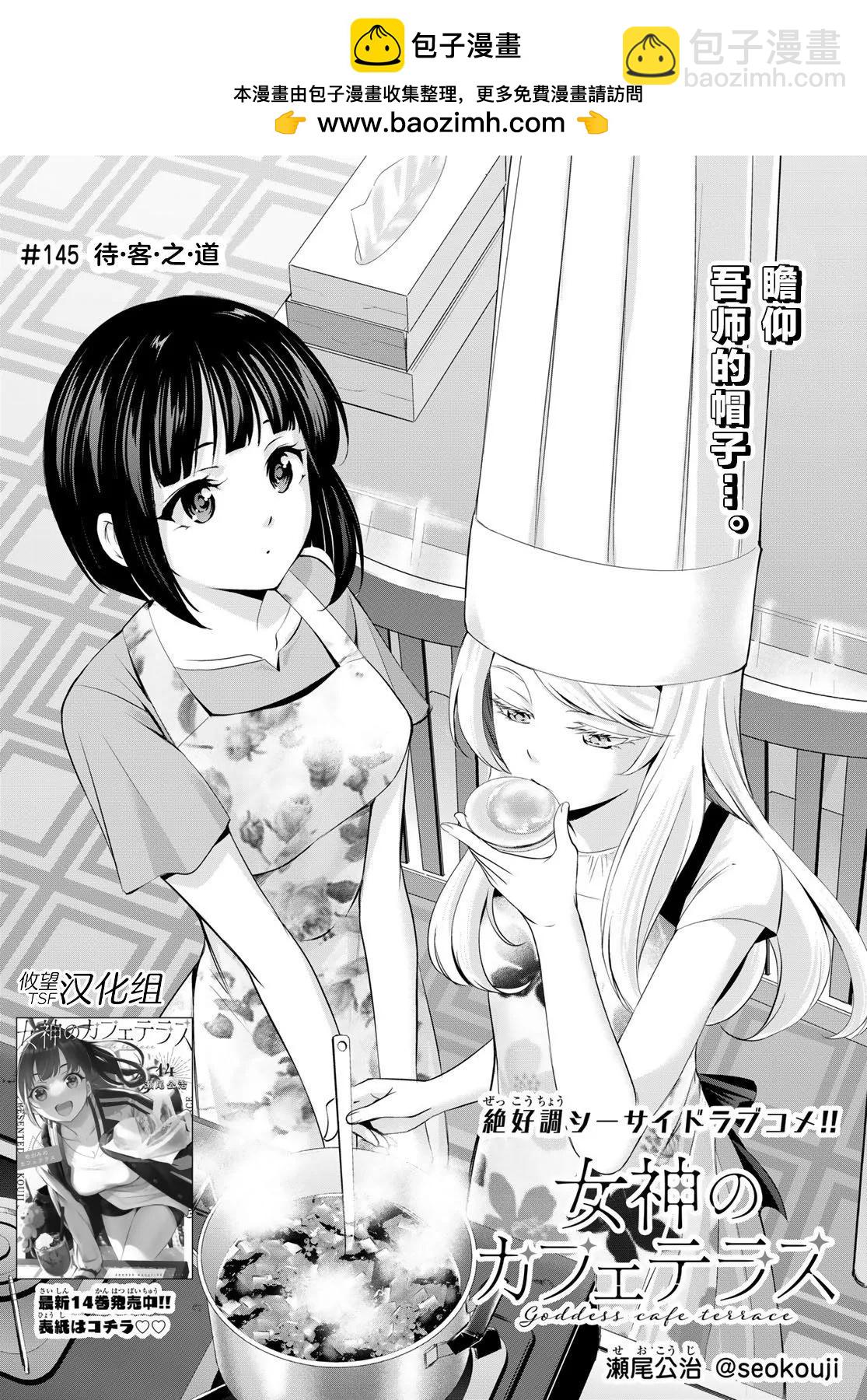 女神的露天咖啡厅 - 第145话 - 2