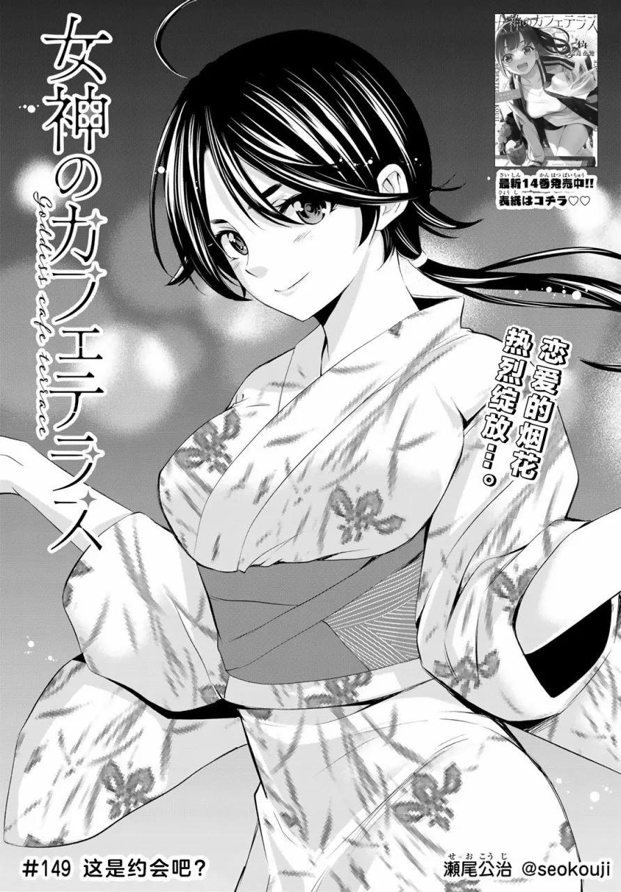 女神的露天咖啡廳 - 第149話 - 1
