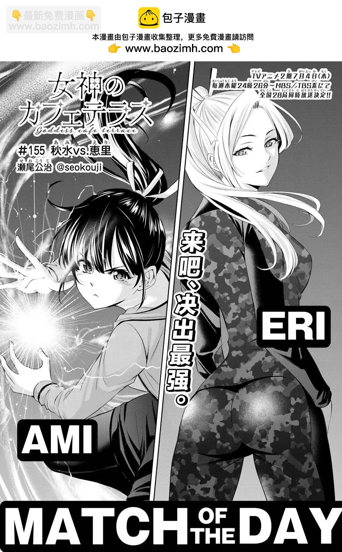 女神的露天咖啡廳 - 第155話 - 2