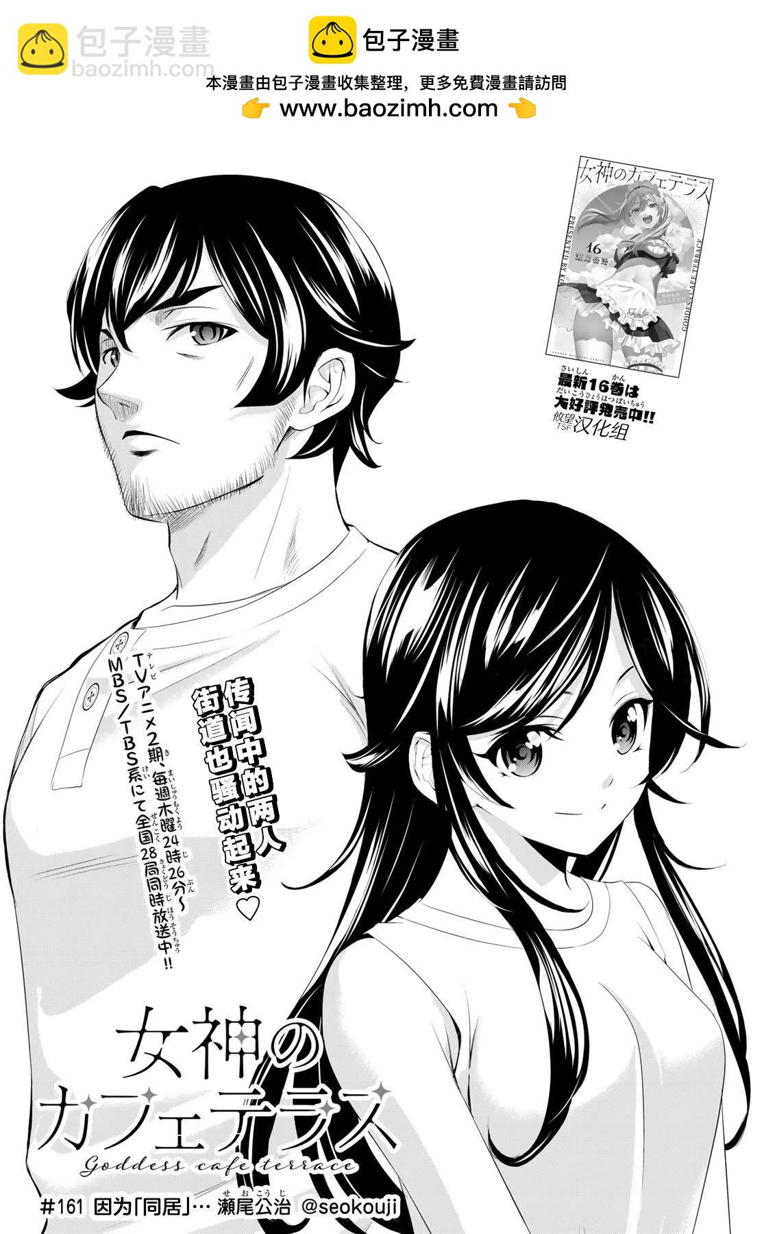 女神的露天咖啡廳 - 第161話 - 2