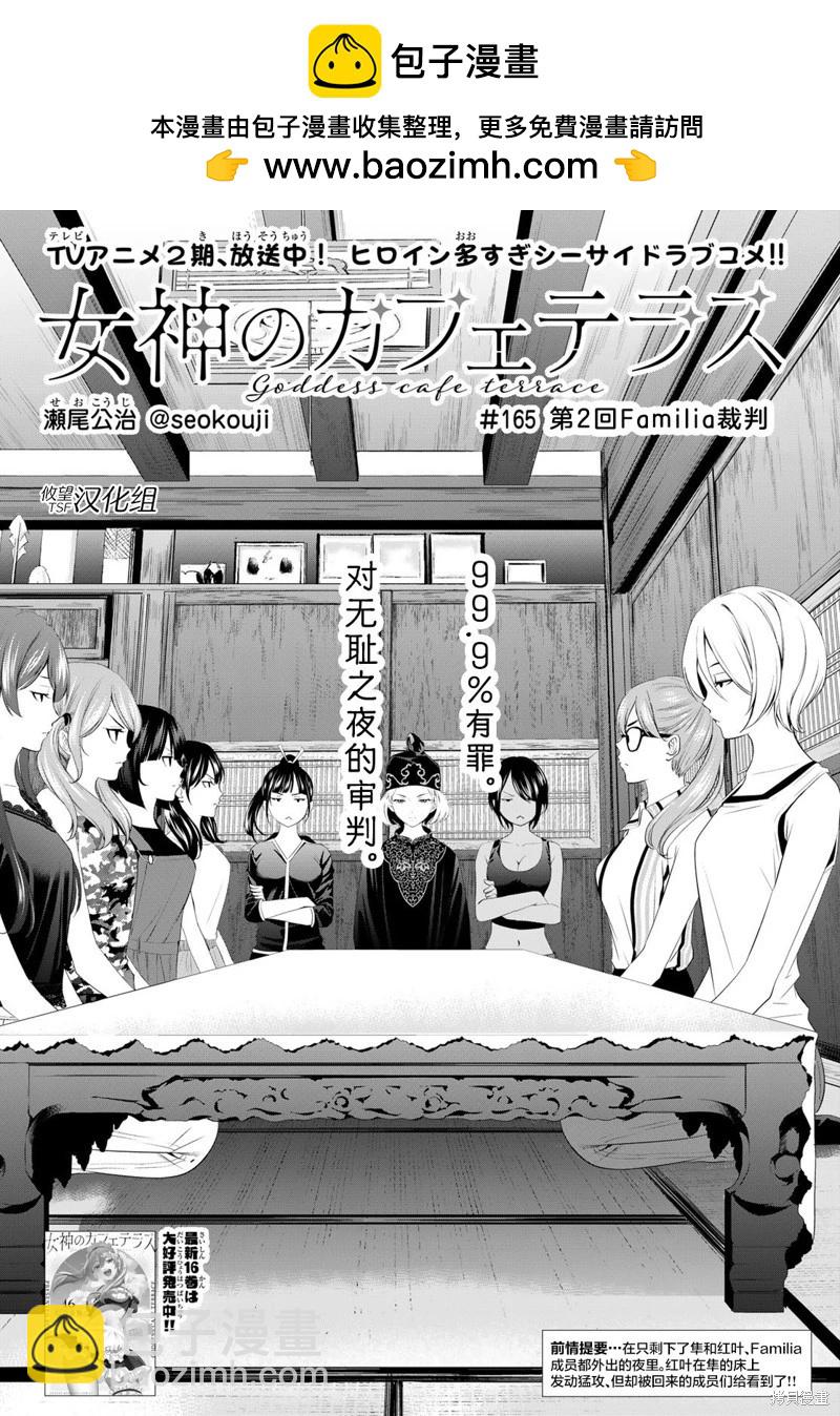 女神的露天咖啡廳 - 第165話 - 2
