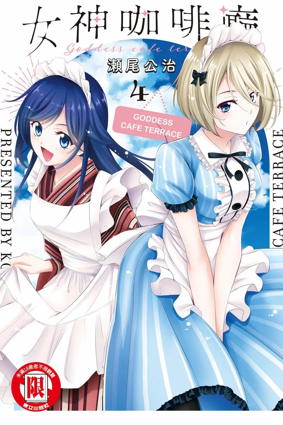 女神的露天咖啡廳 - 第04卷(1/4) - 1