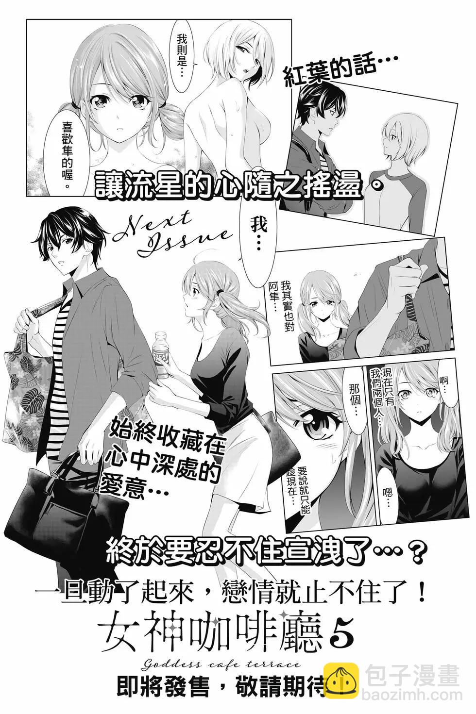 女神的露天咖啡廳 - 第04卷(4/4) - 6