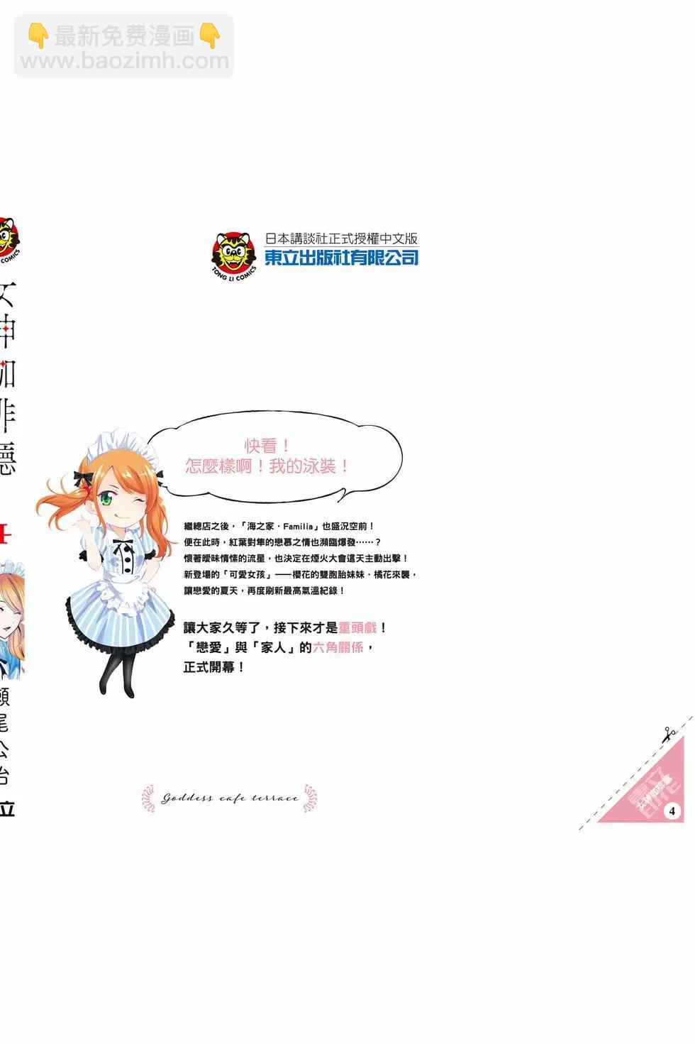 女神的露天咖啡廳 - 第04卷(4/4) - 1