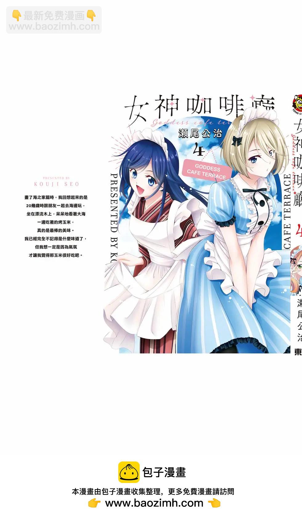 女神的露天咖啡廳 - 第04卷(4/4) - 2