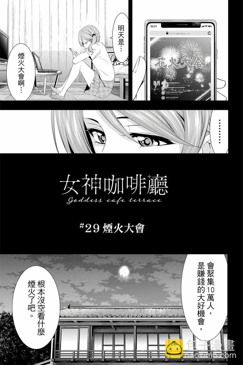 女神的露天咖啡廳 - 第04卷(1/4) - 6