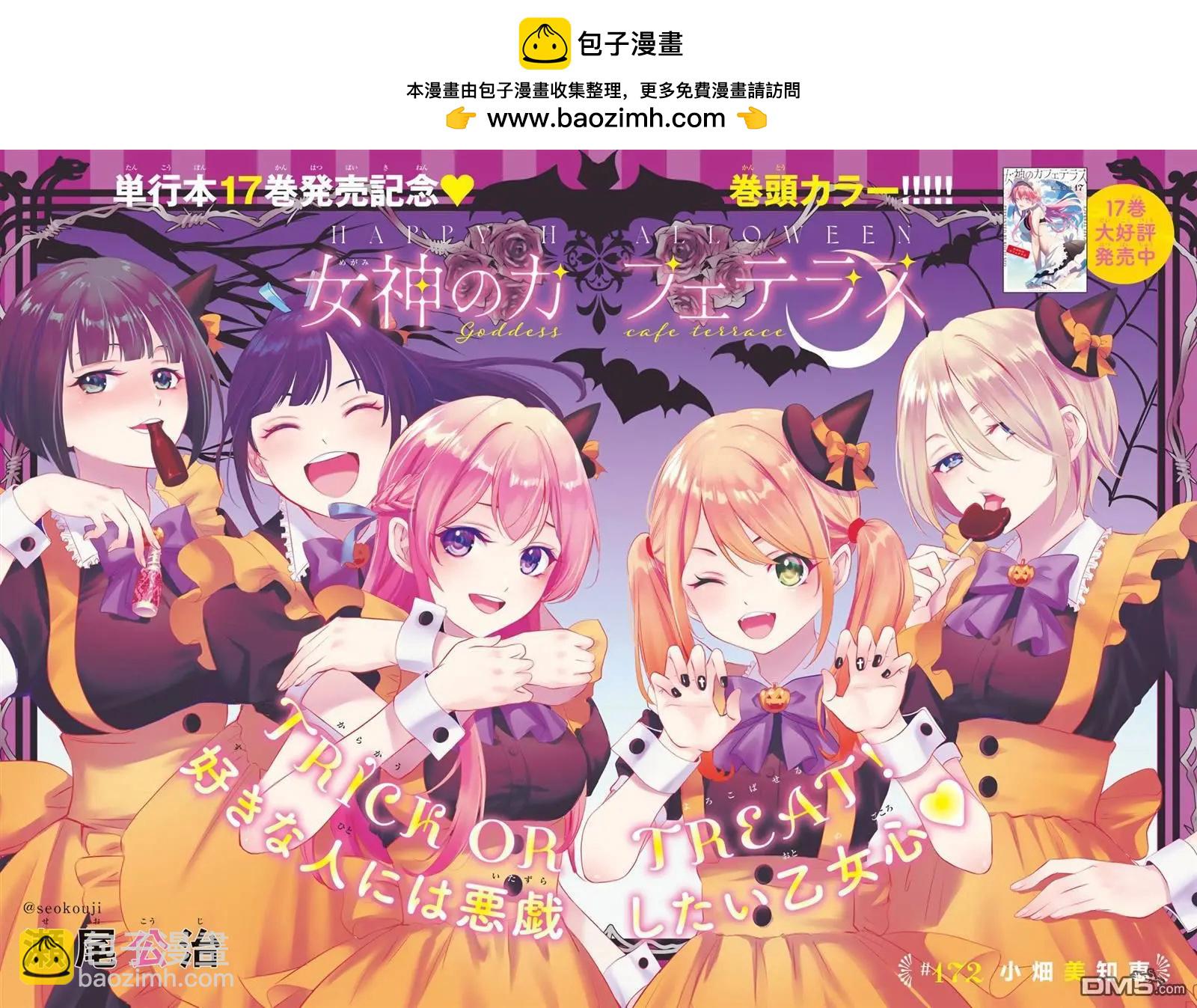 女神的露天咖啡廳 - 第172話 - 2