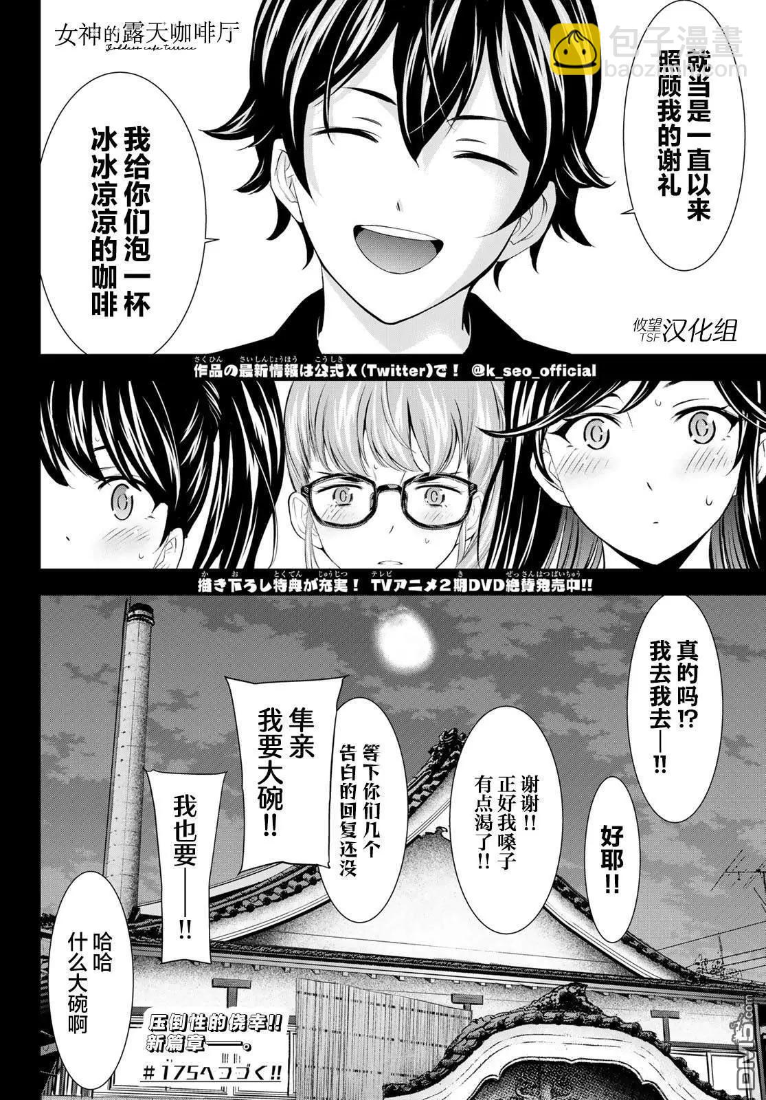 女神的露天咖啡廳 - 第174話 - 2