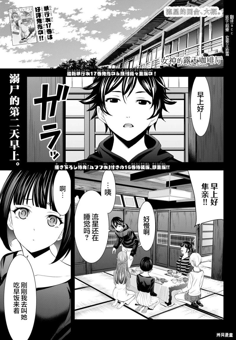 女神的露天咖啡廳 - 第176話 - 1