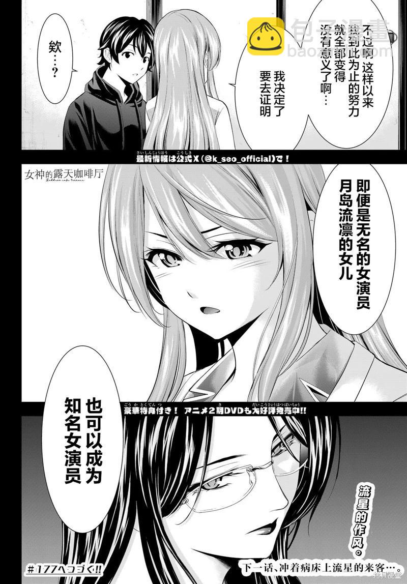 女神的露天咖啡廳 - 第176話 - 2