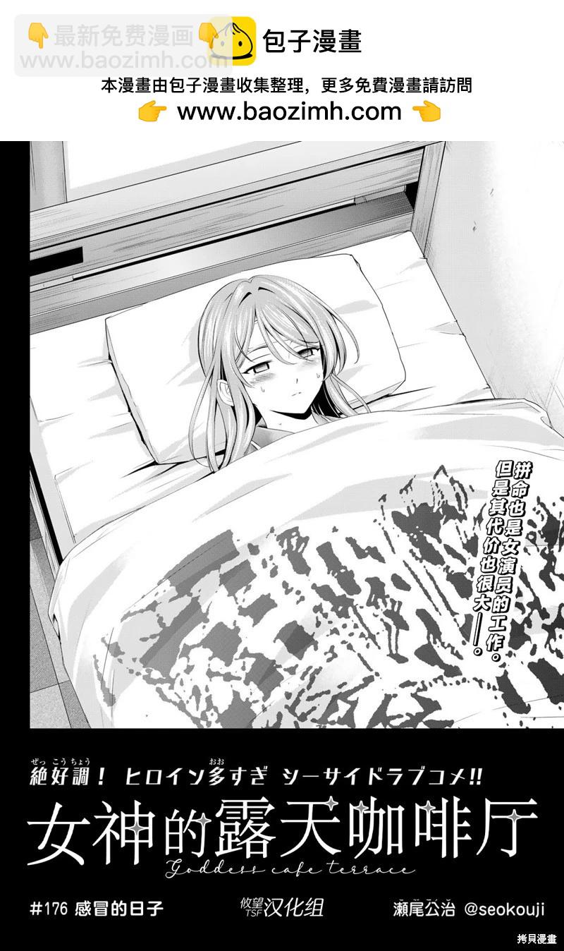 女神的露天咖啡廳 - 第176話 - 2