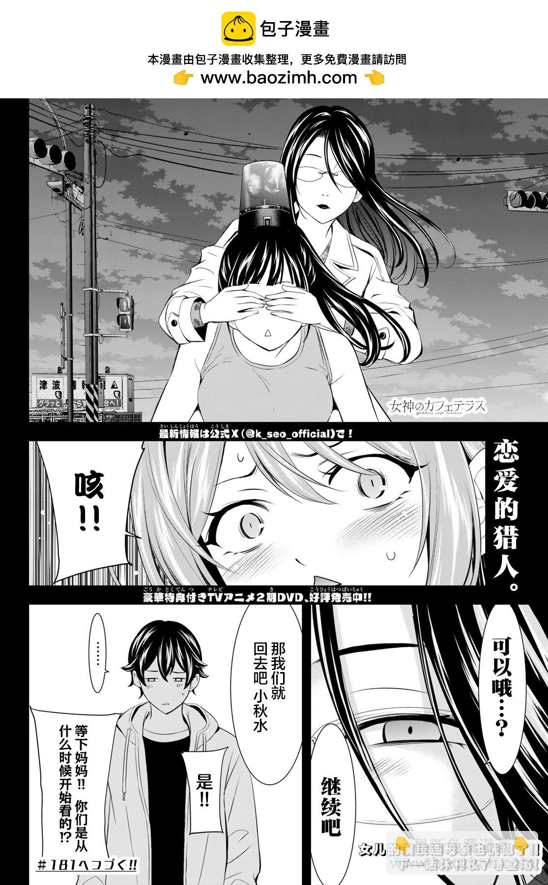女神的露天咖啡廳 - 第180話 - 2