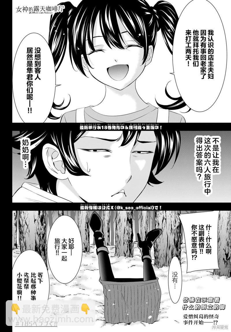 女神的露天咖啡廳 - 第184話 - 5