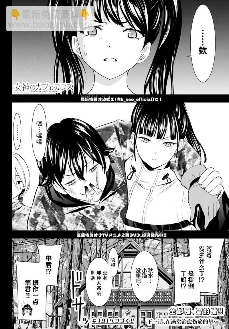 女神的露天咖啡廳 - 第190話 - 2