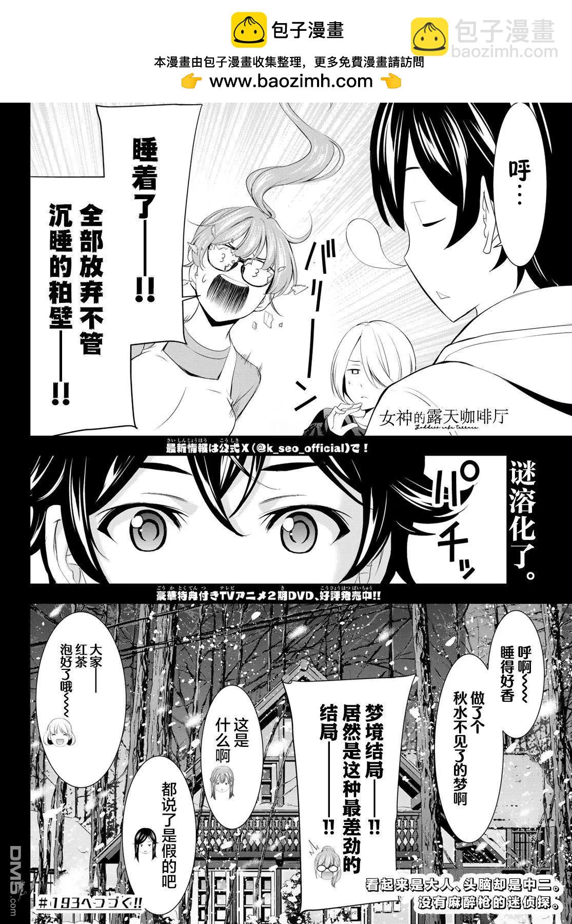 女神的露天咖啡廳 - 第192話 - 2