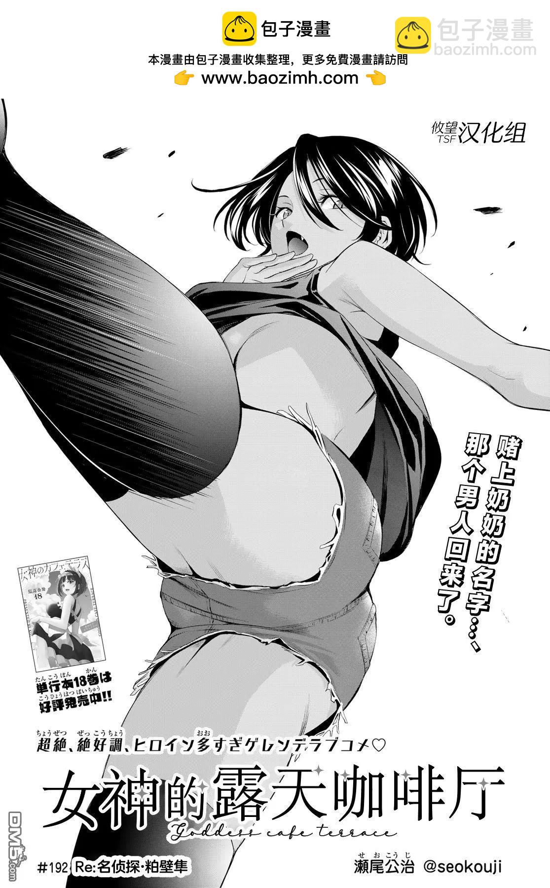 女神的露天咖啡廳 - 第192話 - 2