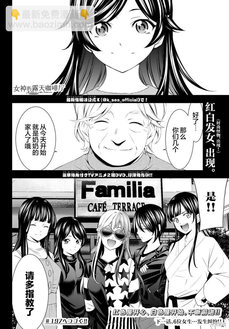 女神的露天咖啡廳 - 第196話 - 2