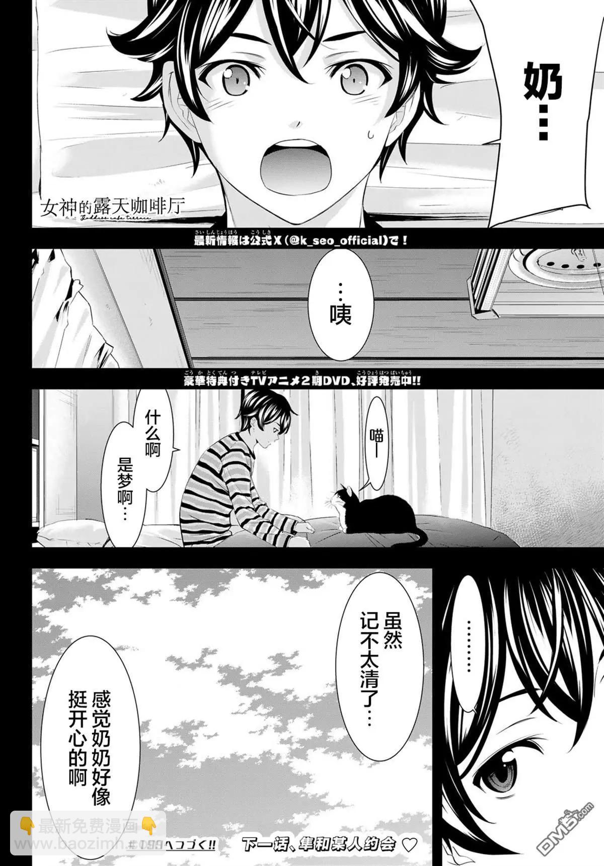 女神的露天咖啡廳 - 第198話 - 2