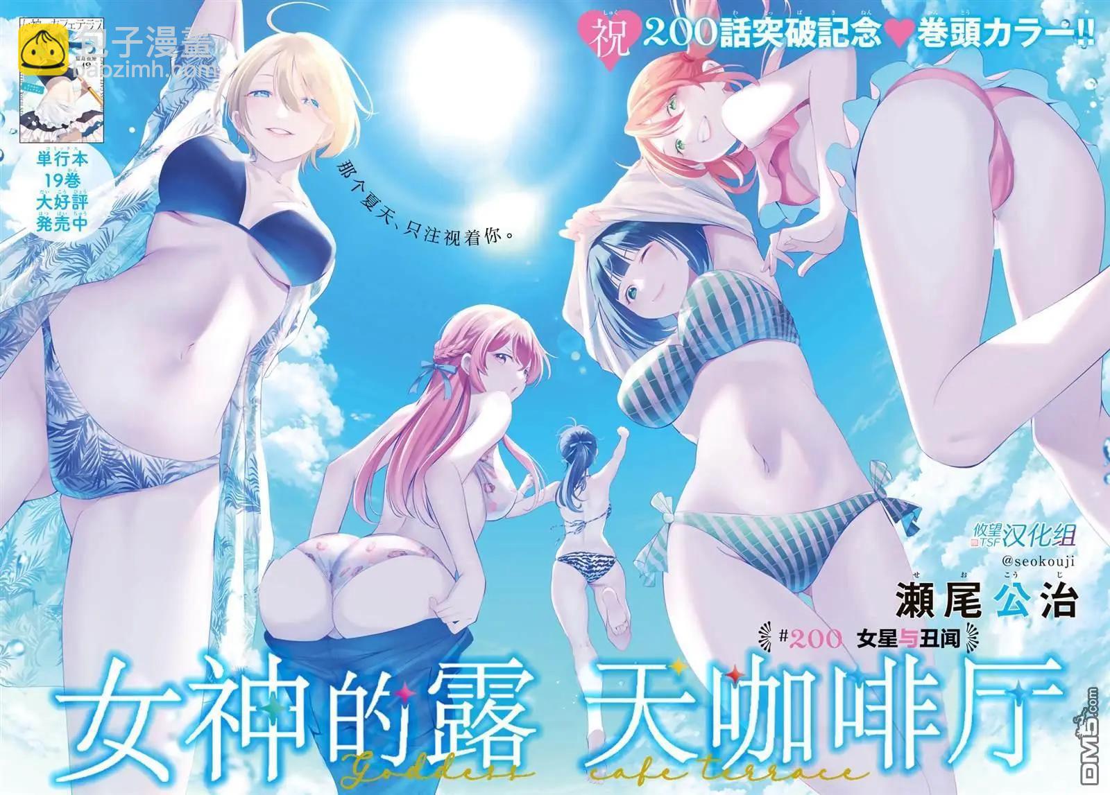 女神的露天咖啡廳 - 第200話 - 4