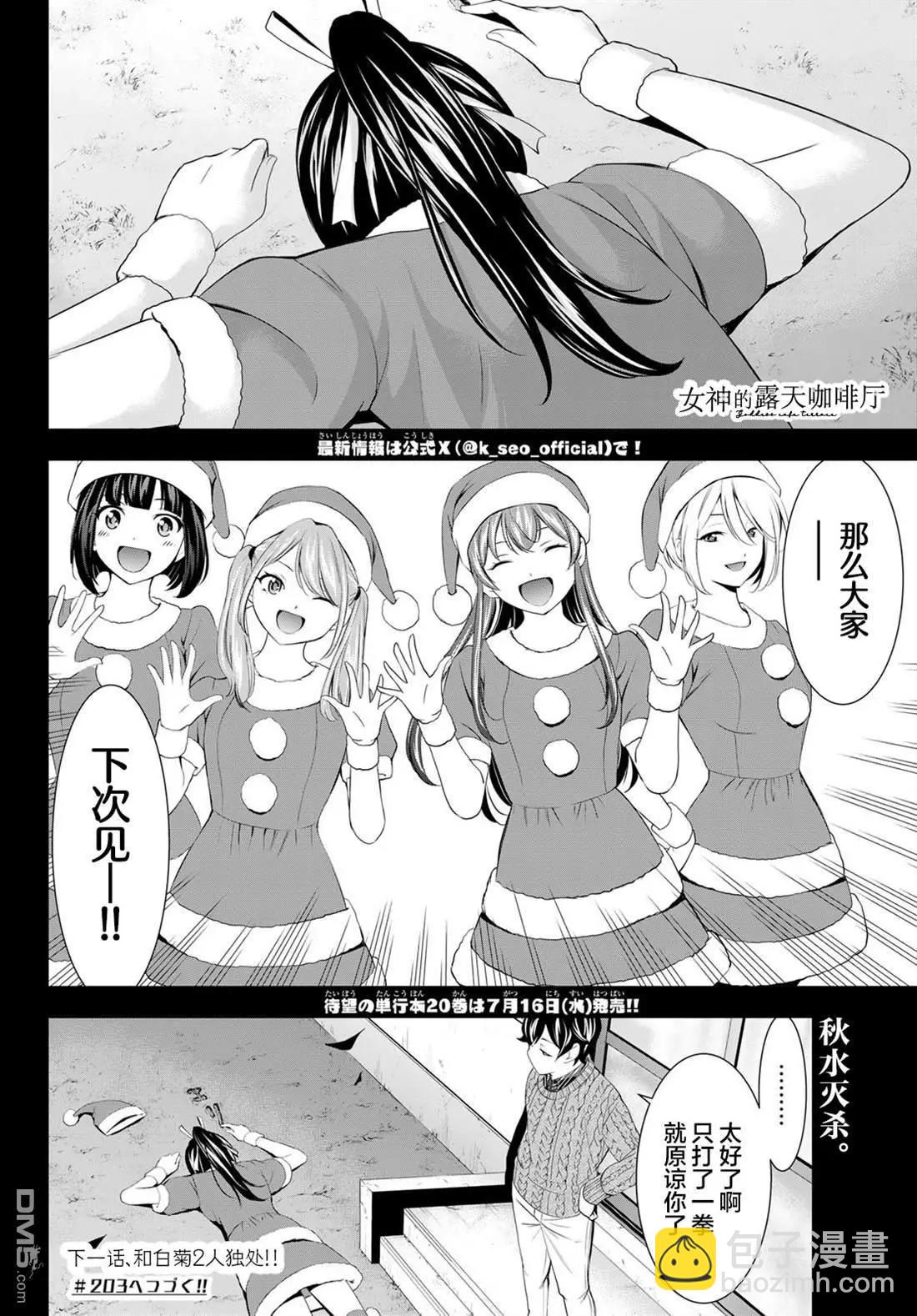 女神的露天咖啡廳 - 第202話 - 2