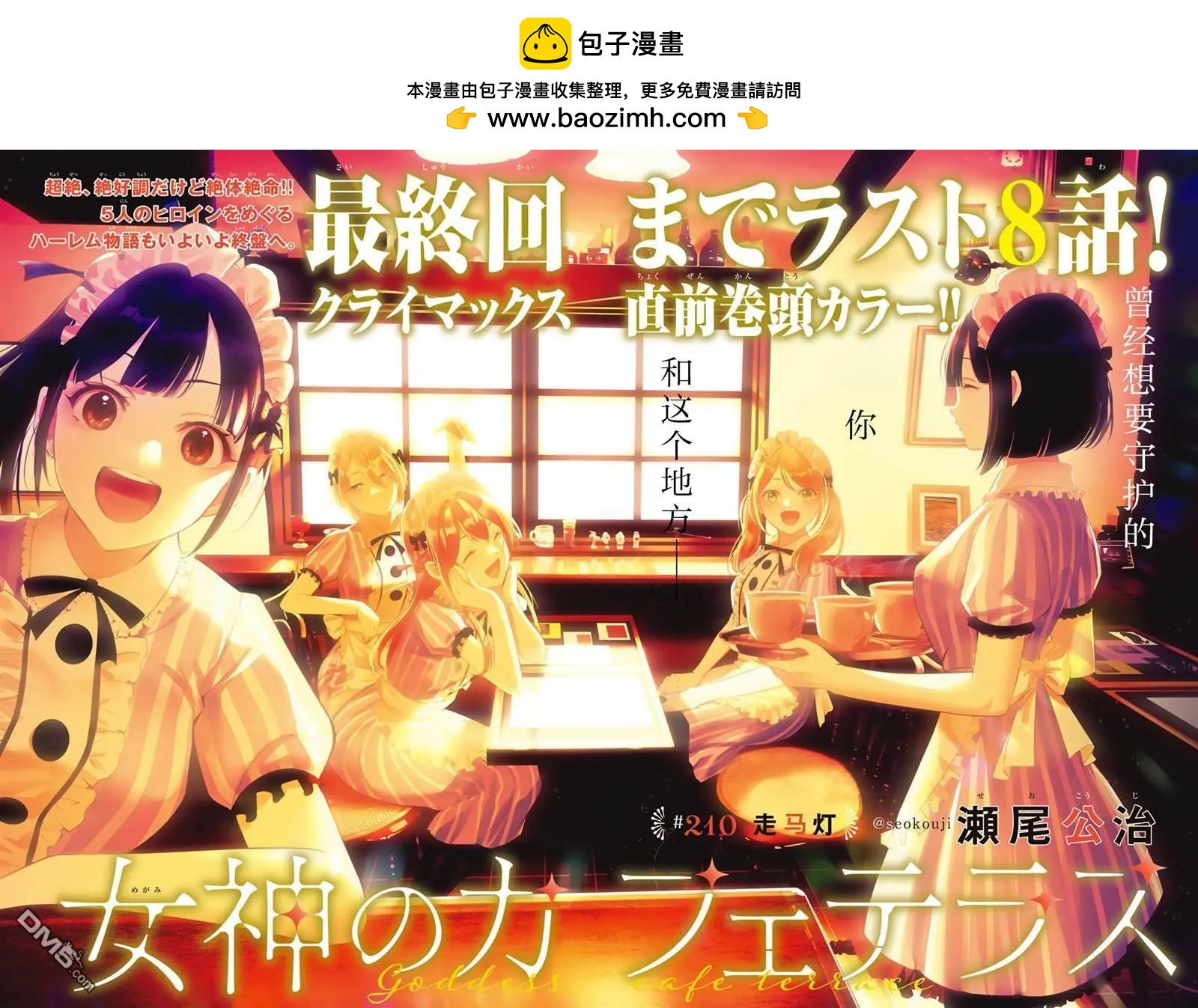 女神的露天咖啡廳 - 第210話 - 2