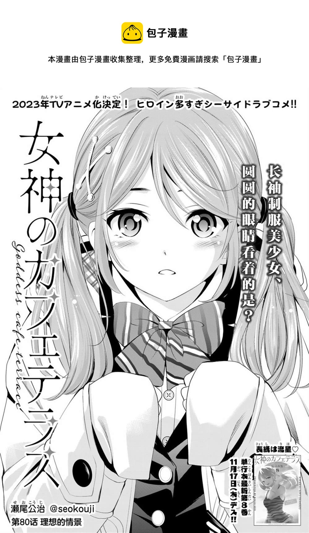 女神的露天咖啡廳 - 第80話 - 1