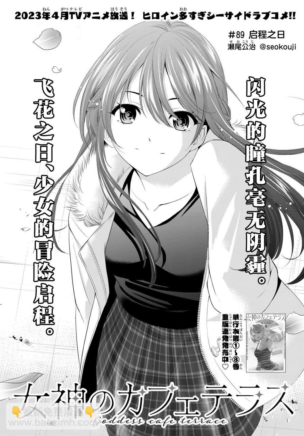 女神的露天咖啡廳 - 第89話 - 3