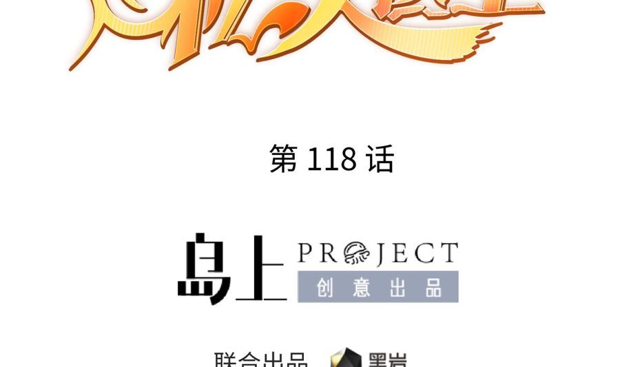 第118话 要不要合作？(1/2)-第118话