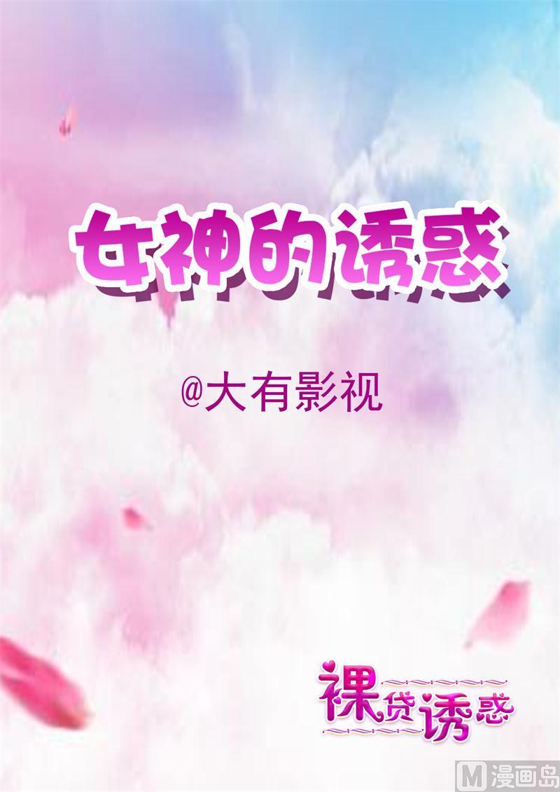 女神的陷落 - 第52话 自恋狂 - 1