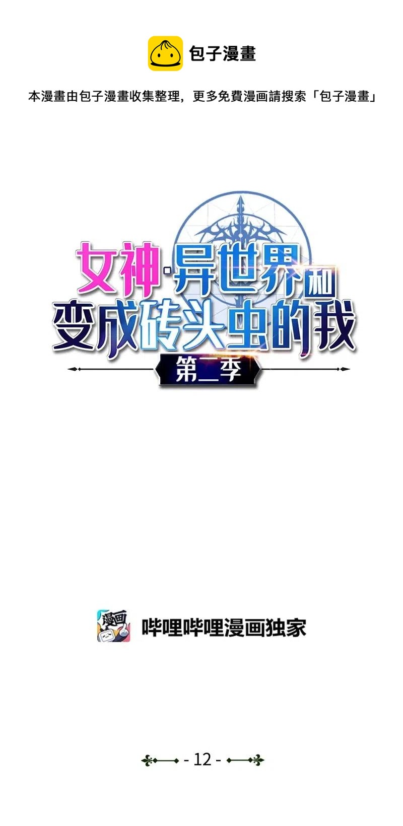 女神、異世界和變成磚頭蟲的我 - S2-12 勝利(1/2) - 1