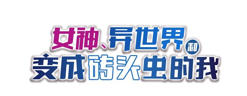 女神、異世界和變成磚頭蟲的我 - S1-14 第14話 - 1