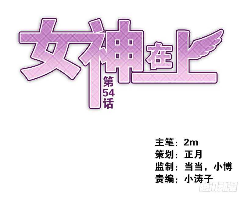 女神在上 - 第54話：算你走運 - 1