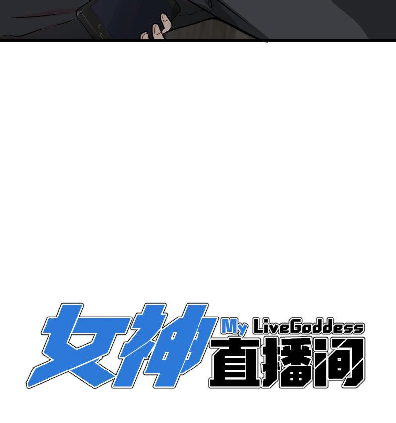 女神直播间一日游(1/2)-第26话