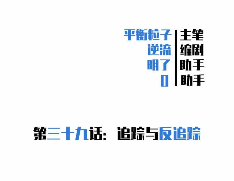 追踪与反追踪(1/2)-第42话