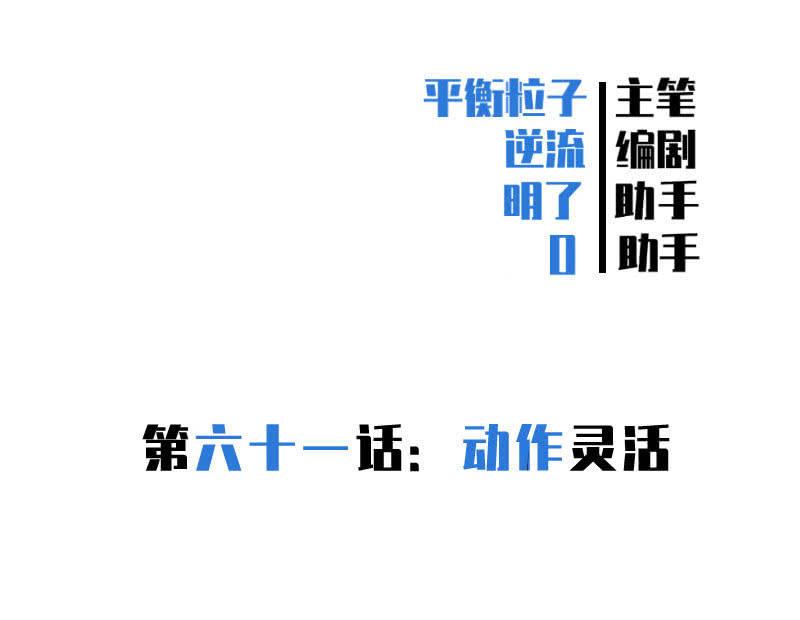 动作灵活-第64话