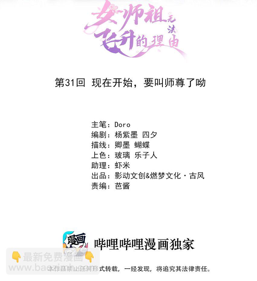 女師祖無法飛昇的理由 - 31 現在開始，要叫師尊了呦(1/2) - 2