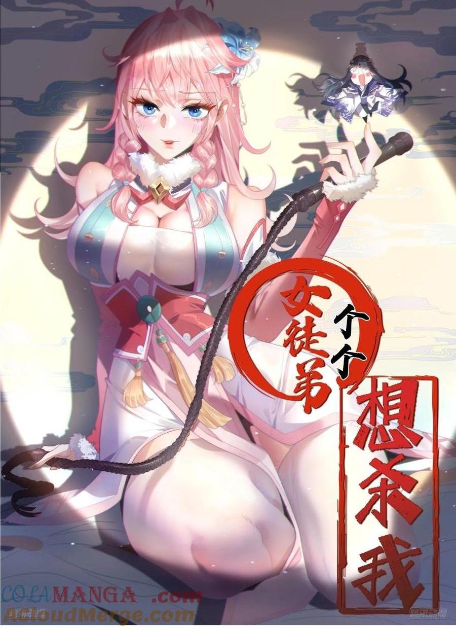 女徒弟個個想殺我 - 第135話 甲一的強吻！！ - 1