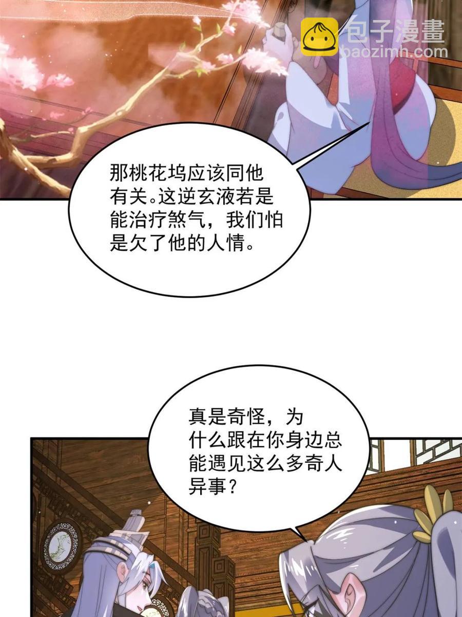 女徒弟個個想殺我 - 第142話 神秘的桃花少女！(1/2) - 5