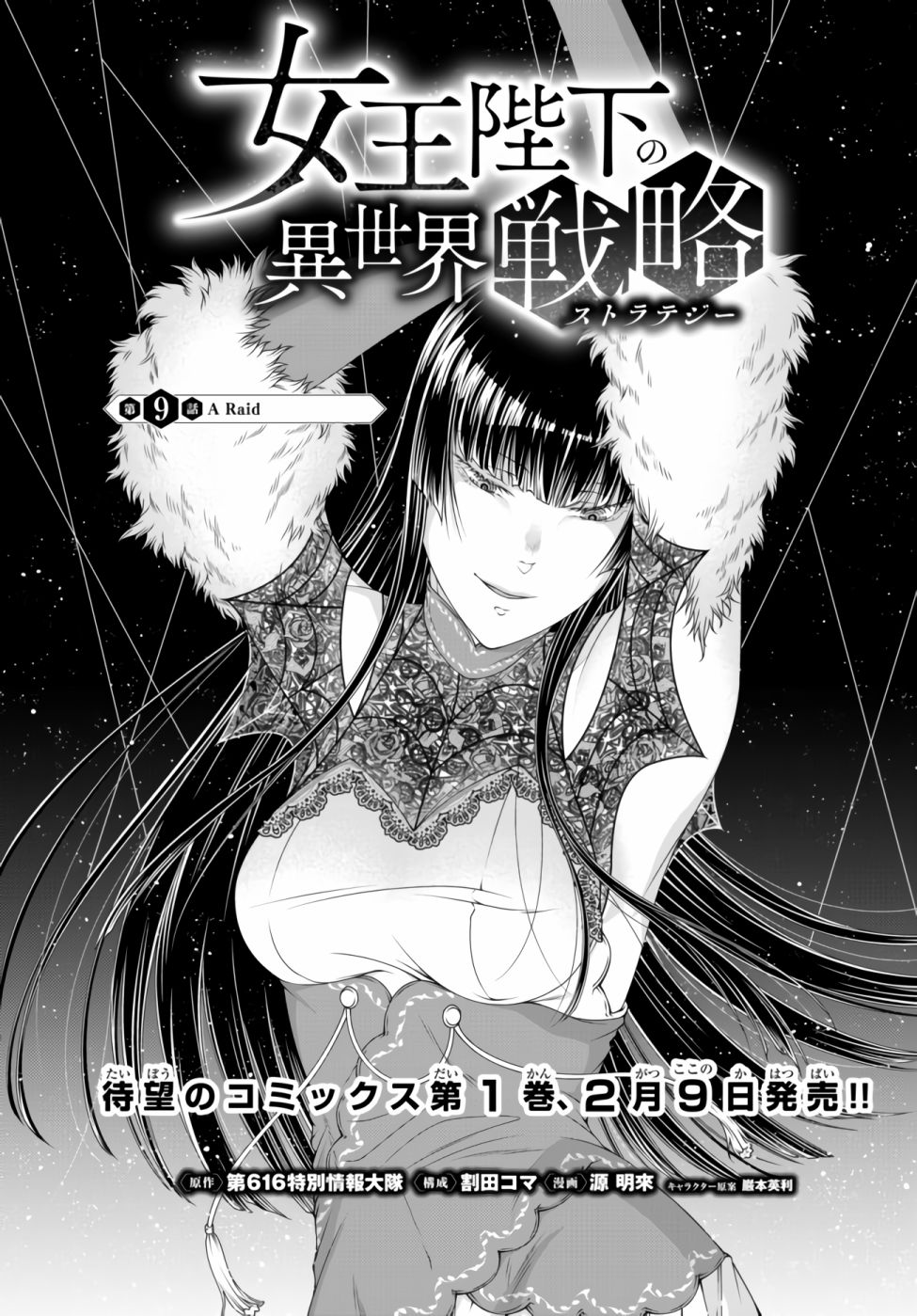女王陛下的異世界戰略 - 第9話 - 1