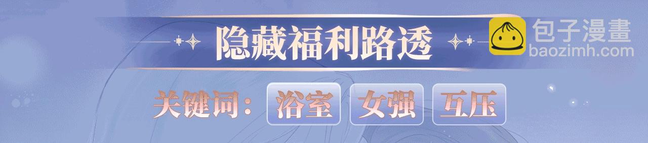 特典公开：12月5日 女王从顶流做起 水花荡漾 心波震动-第110话