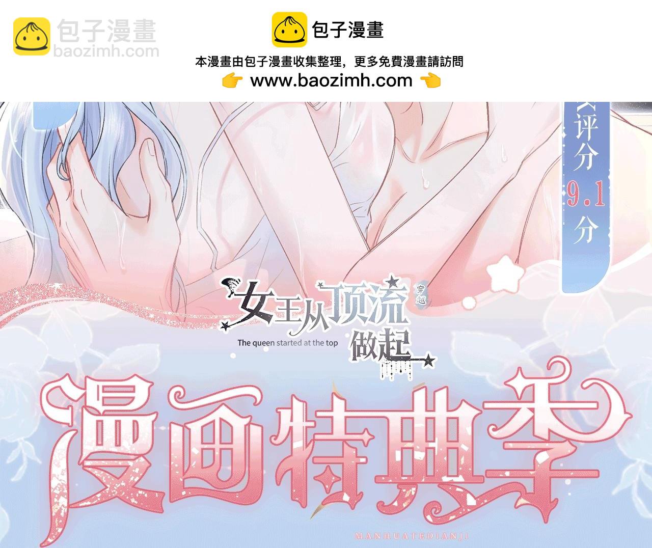 特典公开：12月5日 女王从顶流做起 水花荡漾 心波震动-第110话