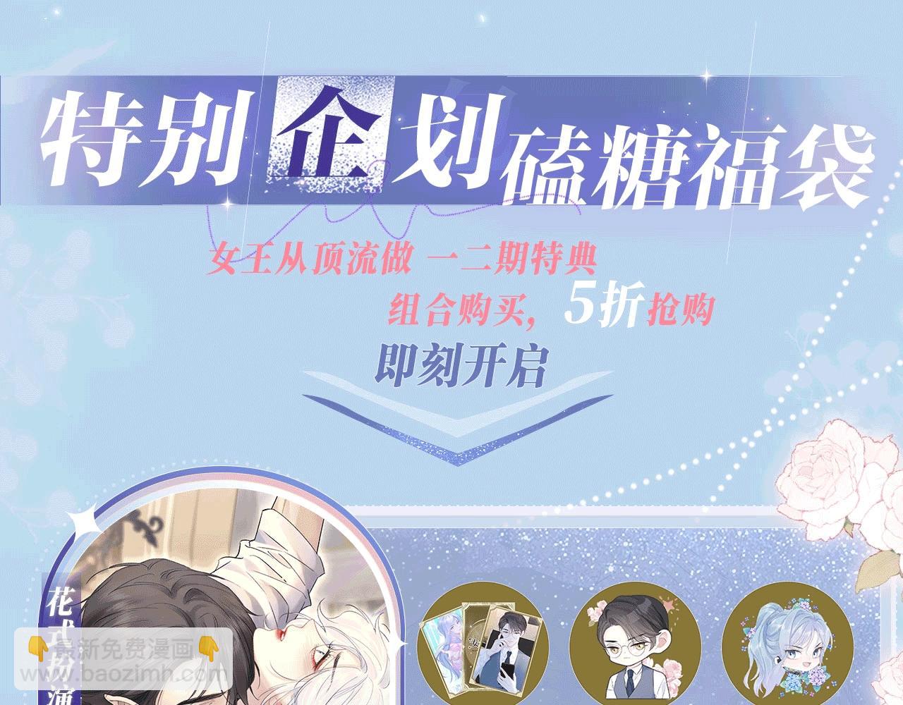 特典公开：12月5日 女王从顶流做起 水花荡漾 心波震动-第110话