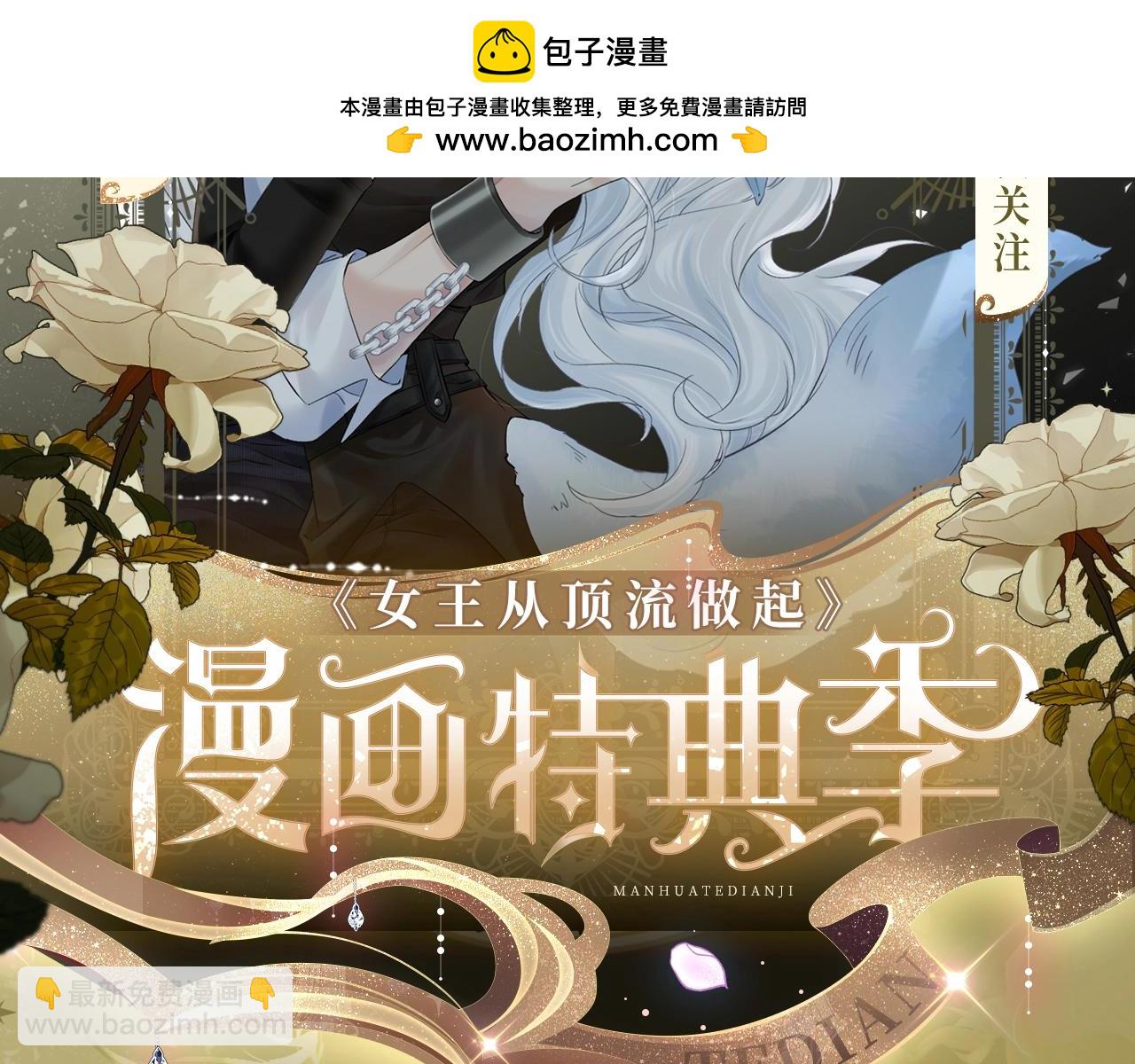 女王从顶流做起 漫画特典季&middot;12月22日 邀你共启~-第58话