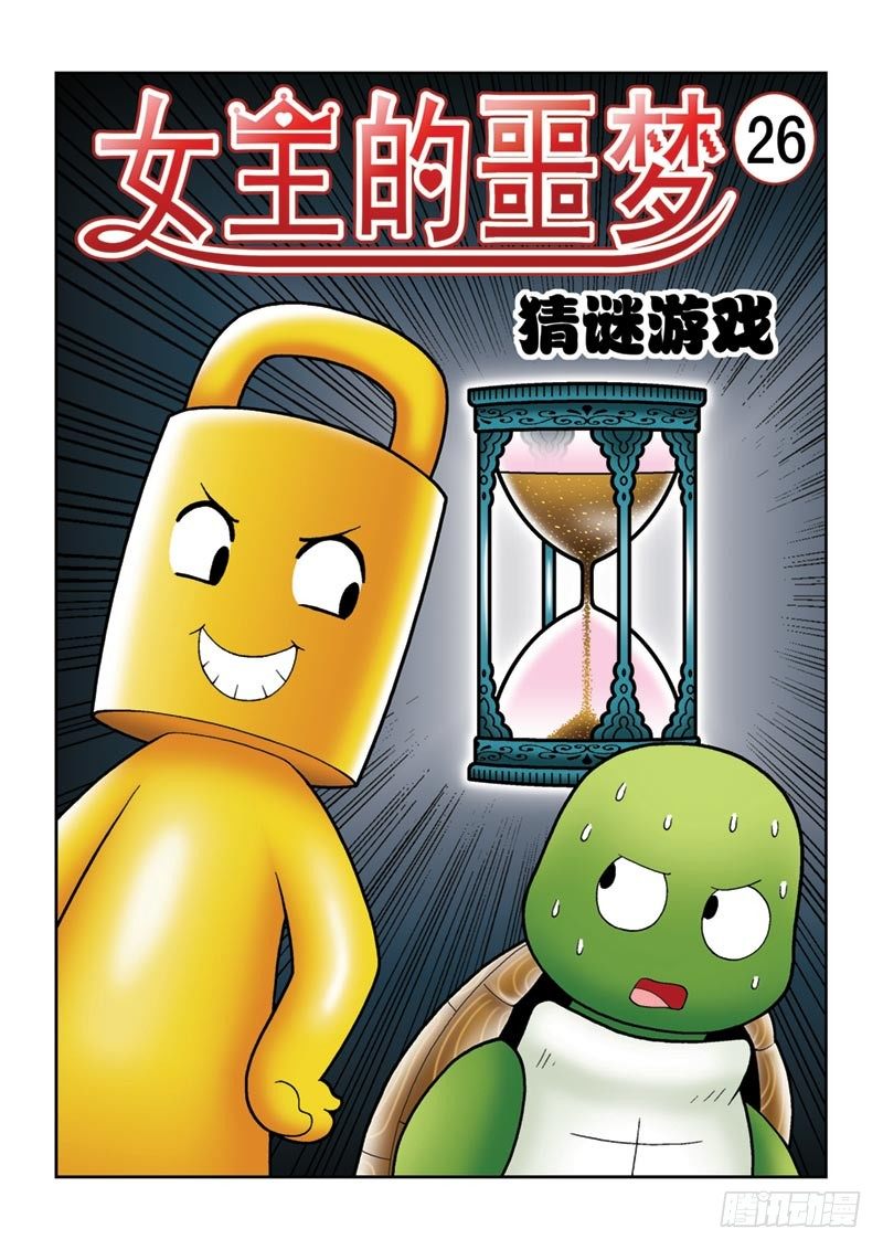 26猜谜游戏-第26话
